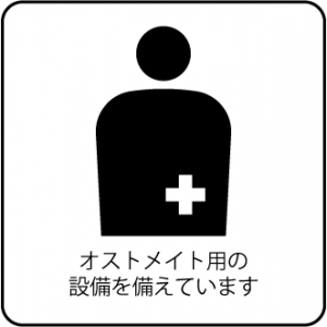 オストメイトマーク